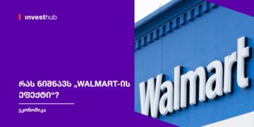 რას ნიშნავს „Walmart-ის ეფექტი“?