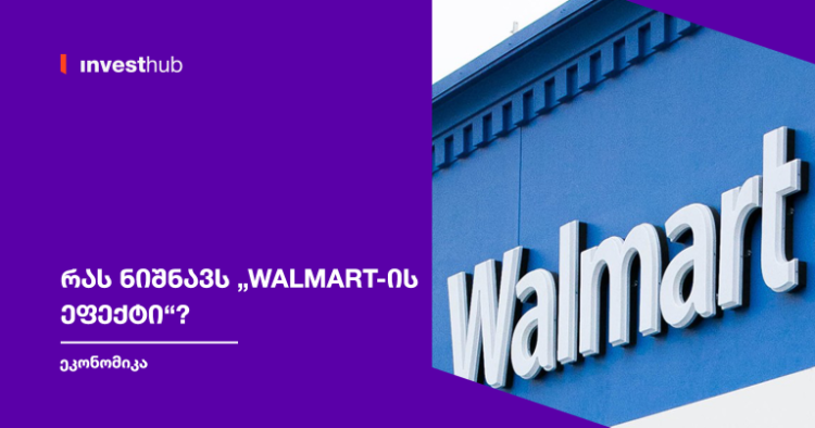 რას ნიშნავს „Walmart-ის ეფექტი“?