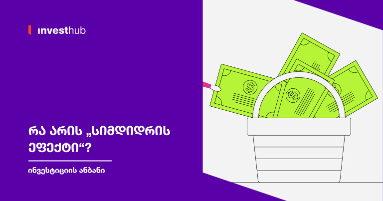 რა არის „სიმდიდრის ეფექტი“?