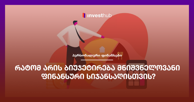რატომ არის ბიუჯეტირება მნიშვნელოვანი ფინანსური სიჯანსაღისთვის?