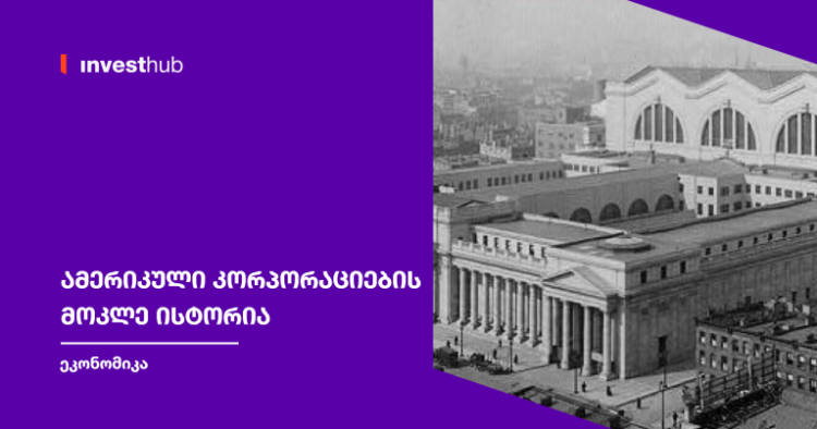 ამერიკული კორპორაციების მოკლე ისტორია