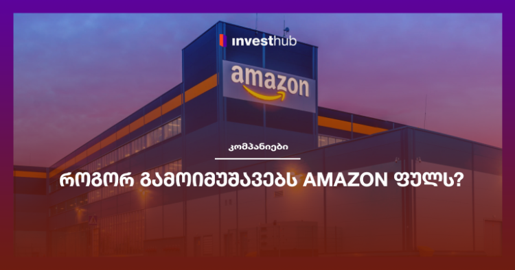 როგორ გამოიმუშავებს Amazon ფულს?