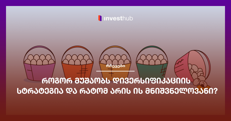 როგორ მუშაობს დივერსიფიკაციის სტრატეგია და რატომ არის ის მნიშვნელოვანი?