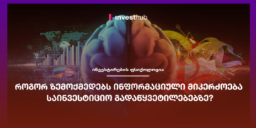 როგორ ზემოქმედებს ინფორმაციული მიკერძოება საინვესტიციო გადაწყვეტილებებზე?