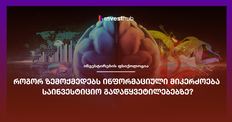 როგორ ზემოქმედებს ინფორმაციული მიკერძოება საინვესტიციო გადაწყვეტილებებზე?