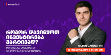 ინვესტირების ანბანი — როგორ დავიწყოთ ინვესტირება მარტივად?