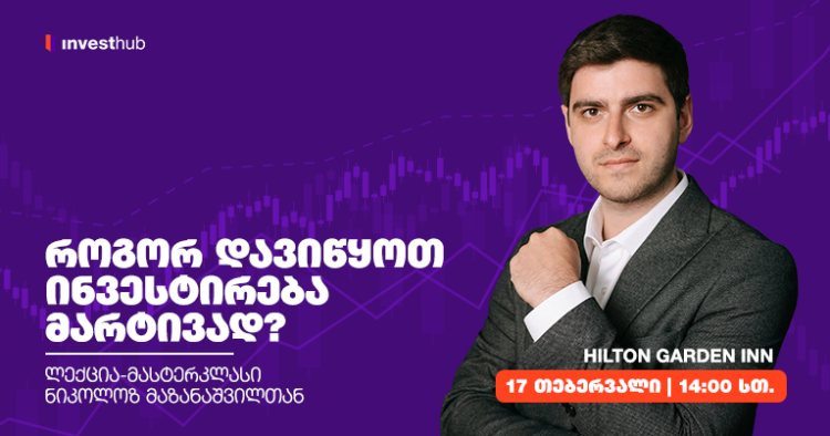 ინვესტირების ანბანი — როგორ დავიწყოთ ინვესტირება მარტივად?