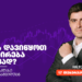 ინვესტირების ანბანი — როგორ დავიწყოთ ინვესტირება მარტივად?