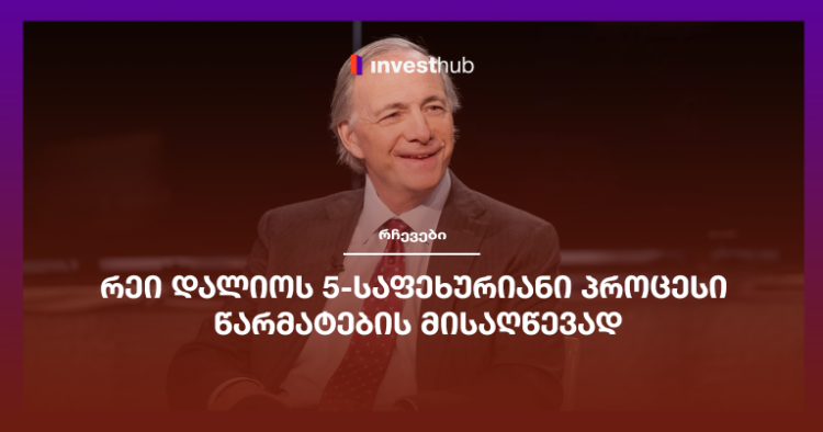 რეი დალიოს 5-საფეხურიანი პროცესი წარმატების მისაღწევად