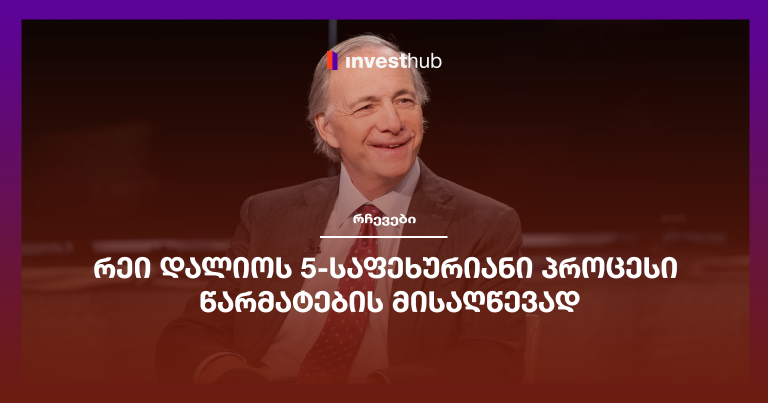 რეი დალიოს 5-საფეხურიანი პროცესი წარმატების მისაღწევად