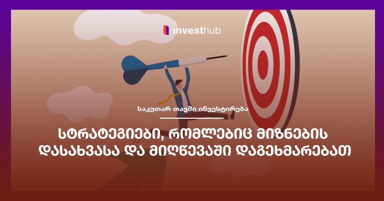 სტრატეგიები, რომლებიც მიზნების დასახვასა და მიღწევაში დაგეხმარებათ