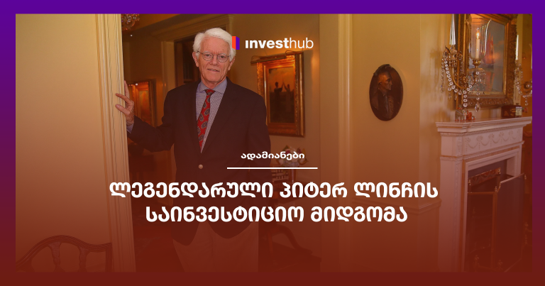 ლეგენდარული პიტერ ლინჩის საინვესტიციო მიდგომა