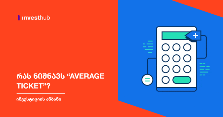 რას ნიშნავს “Average ticket”?