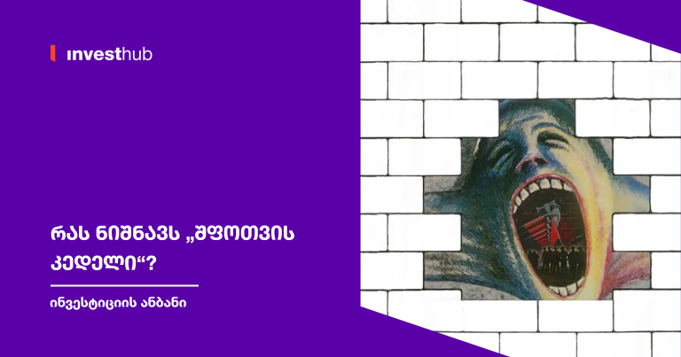 რას ნიშნავს „შფოთვის კედელი“?