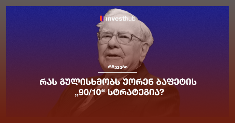 რას გულისხმობს უორენ ბაფეტის „90/10“ სტრატეგია?