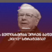 რას გულისხმობს უორენ ბაფეტის „90/10“ სტრატეგია?