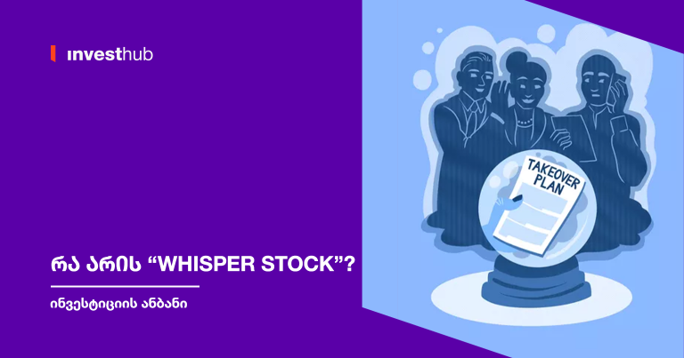 რა არის “Whisper Stock”?
