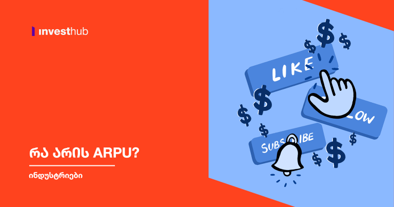 რა არის ARPU? - Investhub.ge