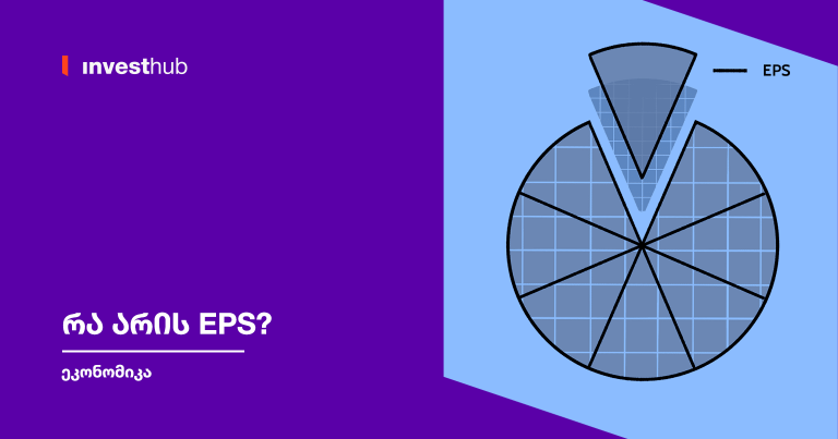 რა არის EPS? - Investhub.ge