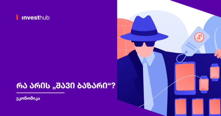 რა არის „შავი ბაზარი“?