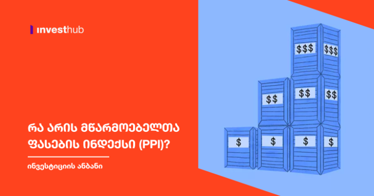 რა არის მწარმოებელთა ფასების ინდექსი (PPI)?