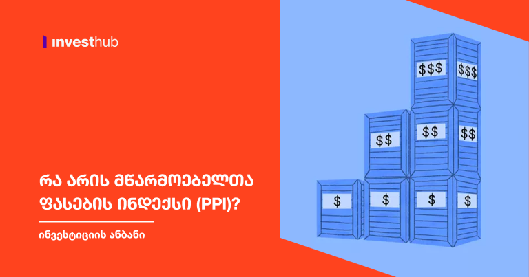 რა არის მწარმოებელთა ფასების ინდექსი (PPI)?