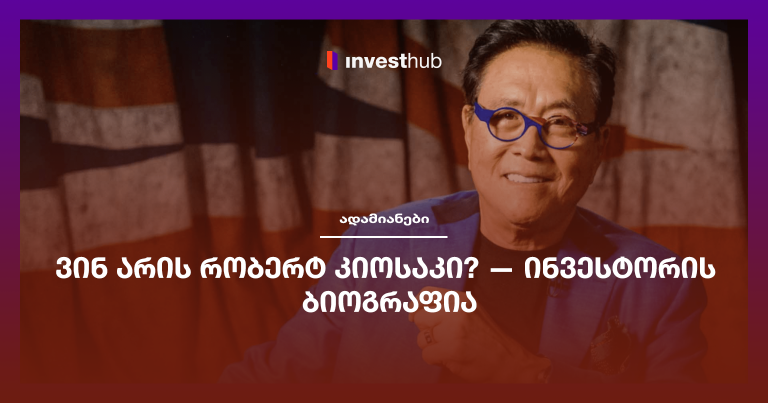 ვინ არის რობერტ კიოსაკი? — ინვესტორის ბიოგრაფია