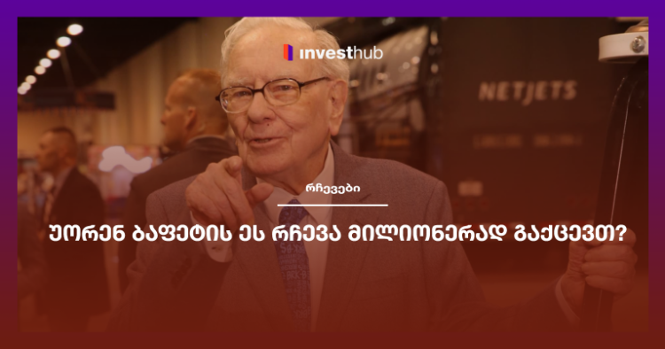 უორენ ბაფეტის ეს რჩევა მილიონერად გაქცევთ?