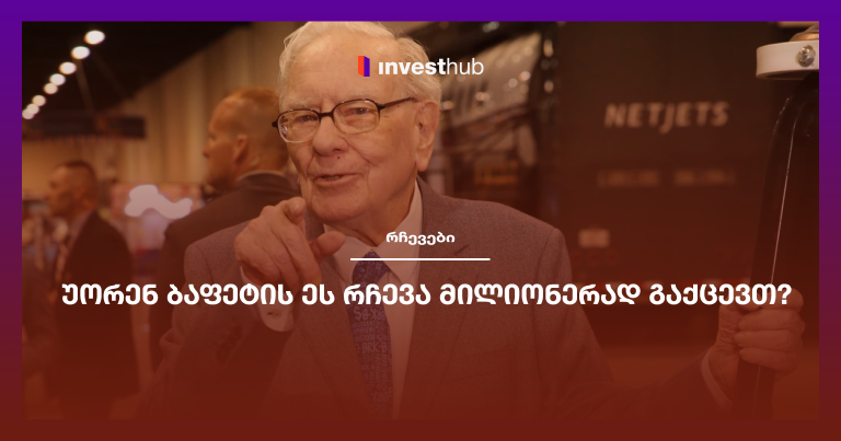 უორენ ბაფეტის ეს რჩევა მილიონერად გაქცევთ?
