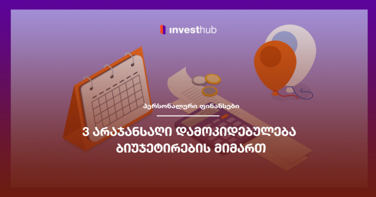 3 არაჯანსაღი დამოკიდებულება ბიუჯეტირების მიმართ