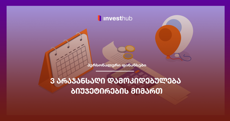 3 არაჯანსაღი დამოკიდებულება ბიუჯეტირების მიმართ