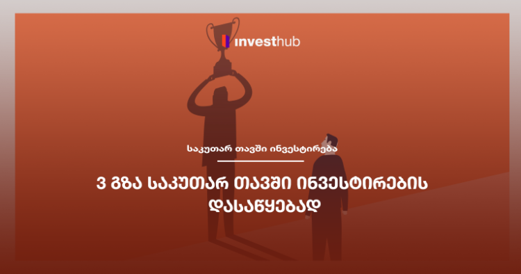 3 გზა საკუთარ თავში ინვესტირების დასაწყებად