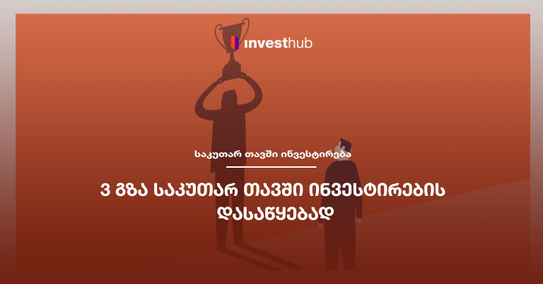 3 გზა საკუთარ თავში ინვესტირების დასაწყებად