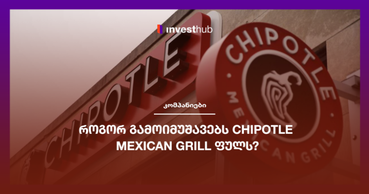 როგორ გამოიმუშავებს Chipotle Mexican Grill ფულს?