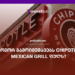 როგორ გამოიმუშავებს Chipotle Mexican Grill ფულს?