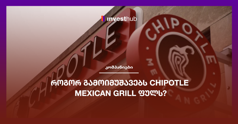 როგორ გამოიმუშავებს Chipotle Mexican Grill ფულს?