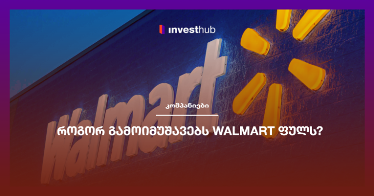 როგორ გამოიმუშავებს Walmart ფულს?
