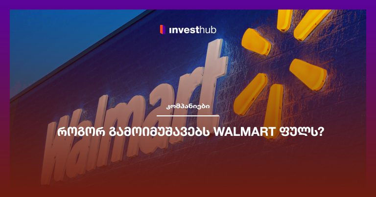 როგორ გამოიმუშავებს Walmart ფულს?