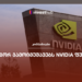 როგორ გამოიმუშავებს Nvidia ფულს?