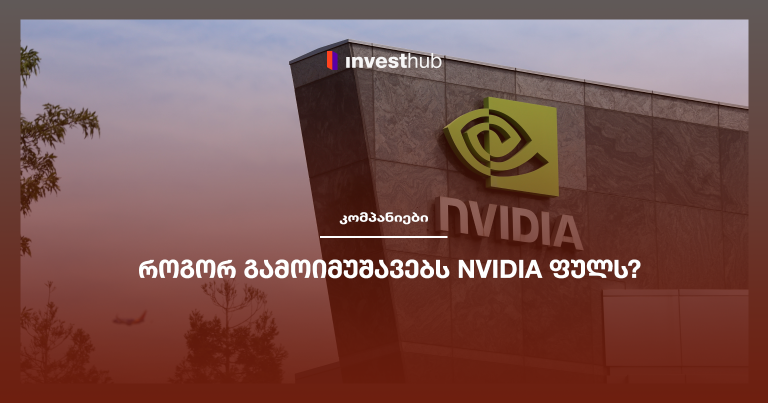 როგორ გამოიმუშავებს Nvidia ფულს?
