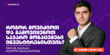 როგორ მოვიძიოთ და გამოვიყენოთ საჯარო მონაცემები ინვესტირებისთვის?