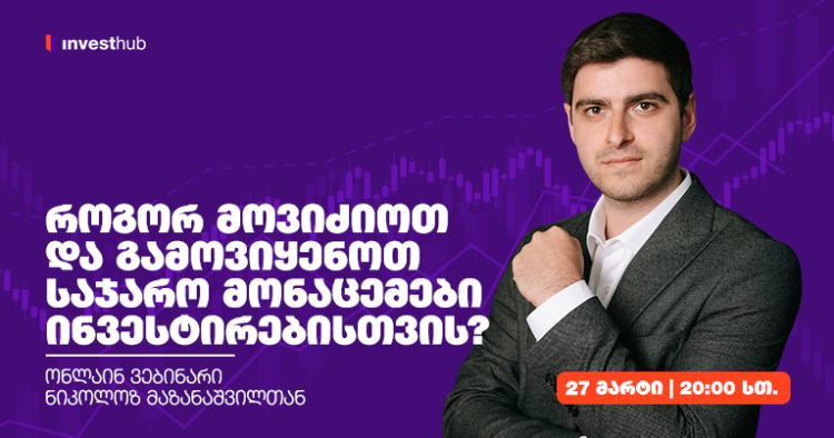 როგორ მოვიძიოთ და გამოვიყენოთ საჯარო მონაცემები ინვესტირებისთვის?