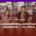 საინვესტიციო გაკვეთილები სიტკომიდან — The Office