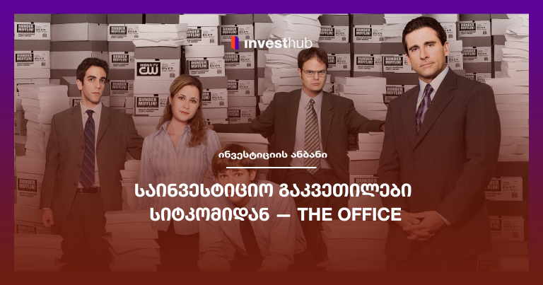 საინვესტიციო გაკვეთილები სიტკომიდან — The Office