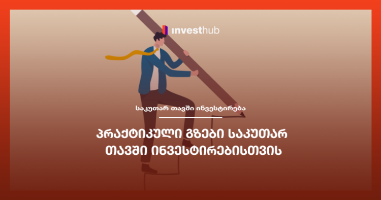 პრაქტიკული გზები საკუთარ თავში ინვესტირებისთვის