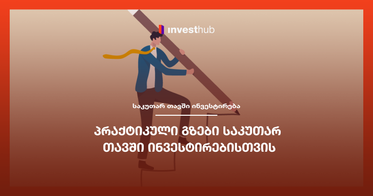 პრაქტიკული გზები საკუთარ თავში ინვესტირებისთვის
