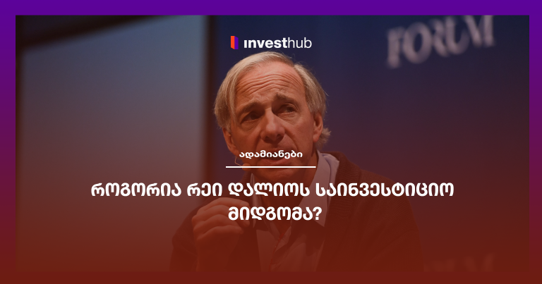 როგორია რეი დალიოს საინვესტიციო მიდგომა?