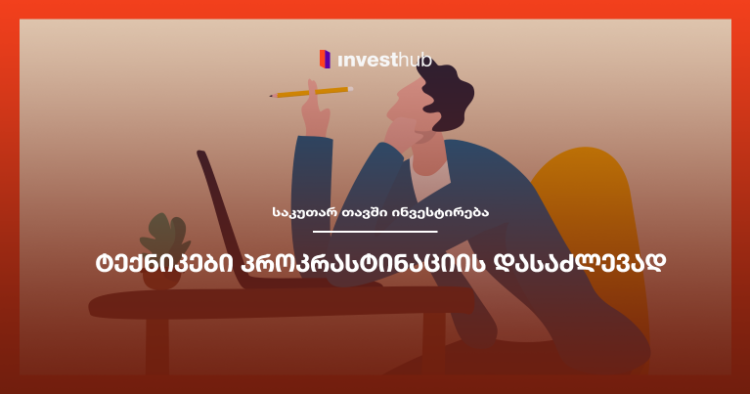 ტექნიკები პროკრასტინაციის დასაძლევად