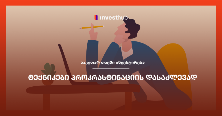 ტექნიკები პროკრასტინაციის დასაძლევად