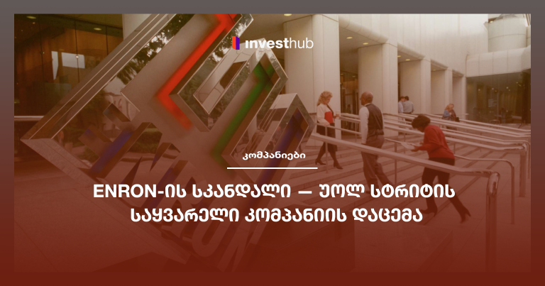 Enron-ის სკანდალი — უოლ სტრიტის საყვარელი კომპანიის დაცემა